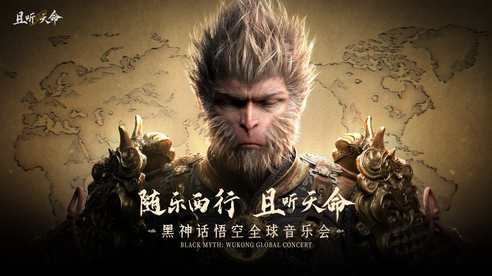 《黑神话：悟空》全球音乐会2026巡演将于4月29日12时开票