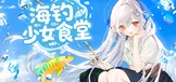 海钓少女食堂