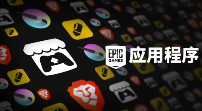 Epic游戏商城现已正式分销PC软件，用户可一站式管理内容