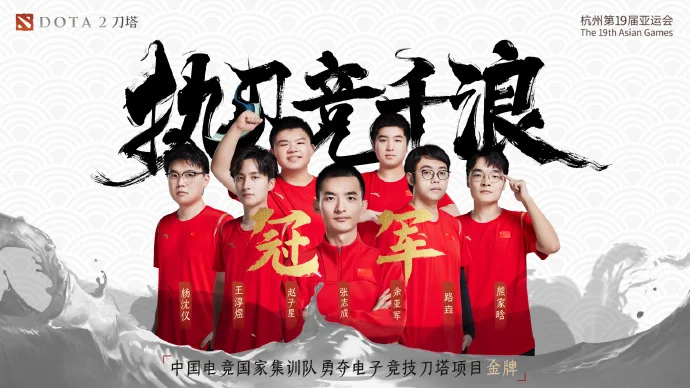 夺冠：杭州亚运会电竞项目《Dota2》中国代表队2比1战胜蒙古代表队