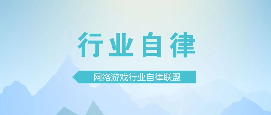 网易、盛趣等52家网络游戏企业共商成立网络游戏行业自律联盟