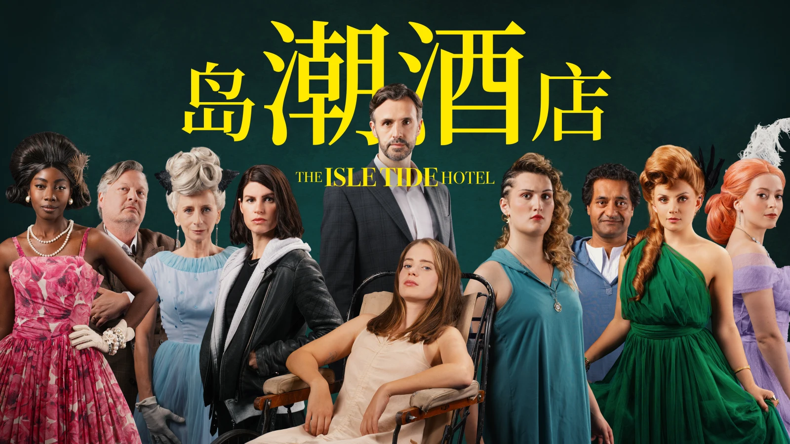 悬疑推理真人互动电影《岛潮酒店》将于9月12日推出，支持中文
