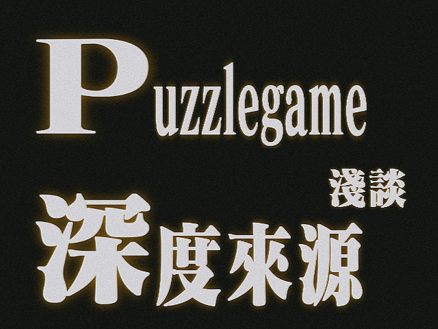 從三個可能方向淺談Puzzle game的深度來源