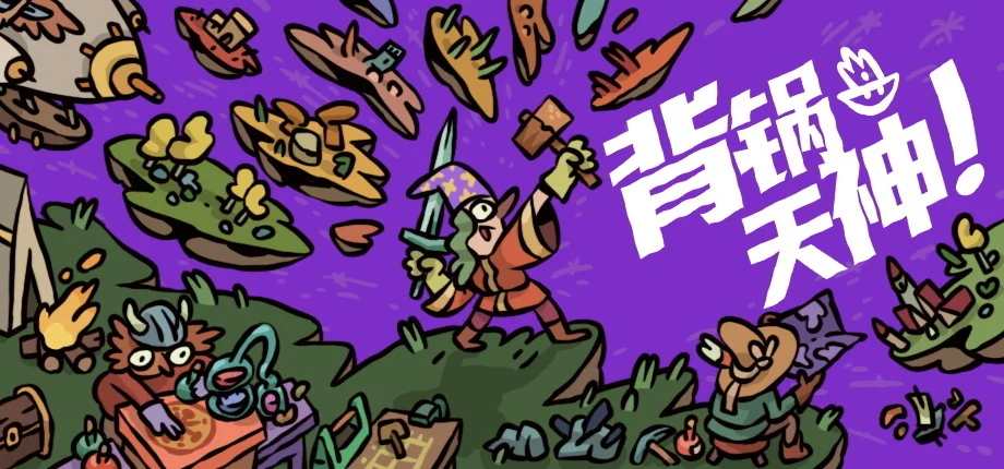 主神跑路你顶包？《背锅天神》9月16日EA发售