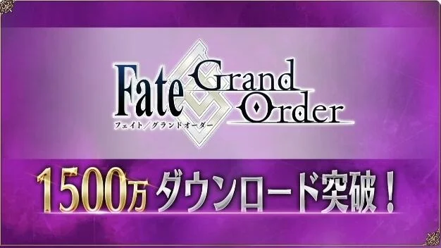 日服《Fate/Grand Order》1500万下载庆典将于7日开始！