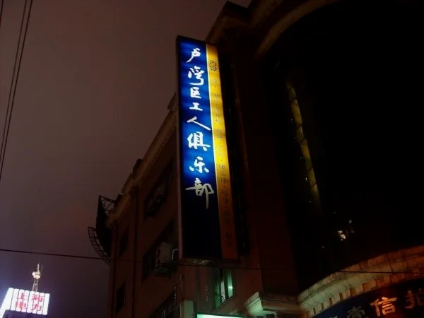 相比烈火，我更喜欢「卢工」，但现在上海已经没有了卢湾区，卢工也早已不在了