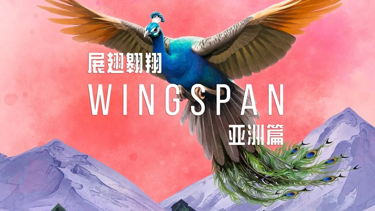 好评电子桌游新扩展《展翅翱翔：亚洲篇》定档6月16日发售