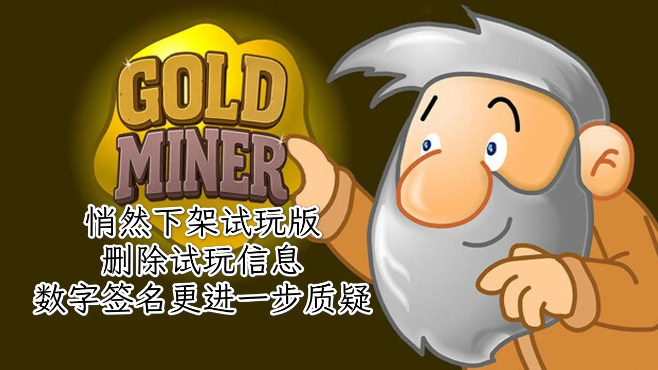 【黄金矿工：经典版】发行商悄然下架试玩版，目前发行授权仍倍受质疑