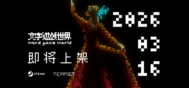 《文字游戏》衍生作《文字游戏世界》将于3月16日发售