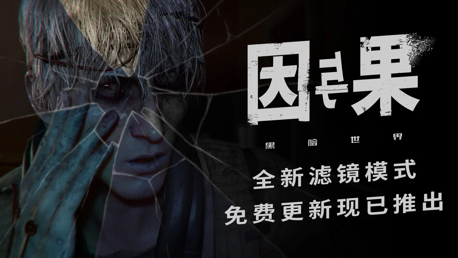 《黑暗世界：因与果》加入电影滤镜模式，现已通过Steam Deck认证
