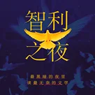 《智利之夜》背景音乐串烧