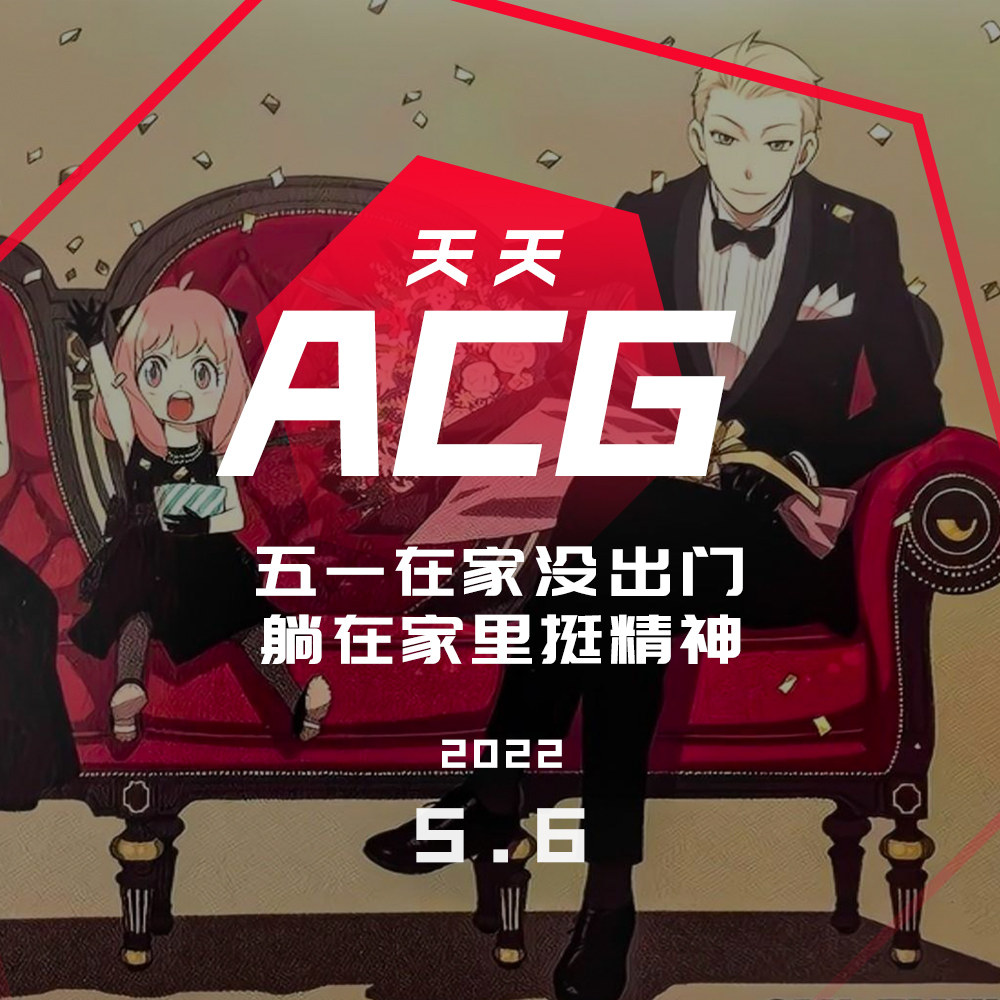 cover of episode 五一在家没出门，躺在家里挺精神 天天ACG 5.6