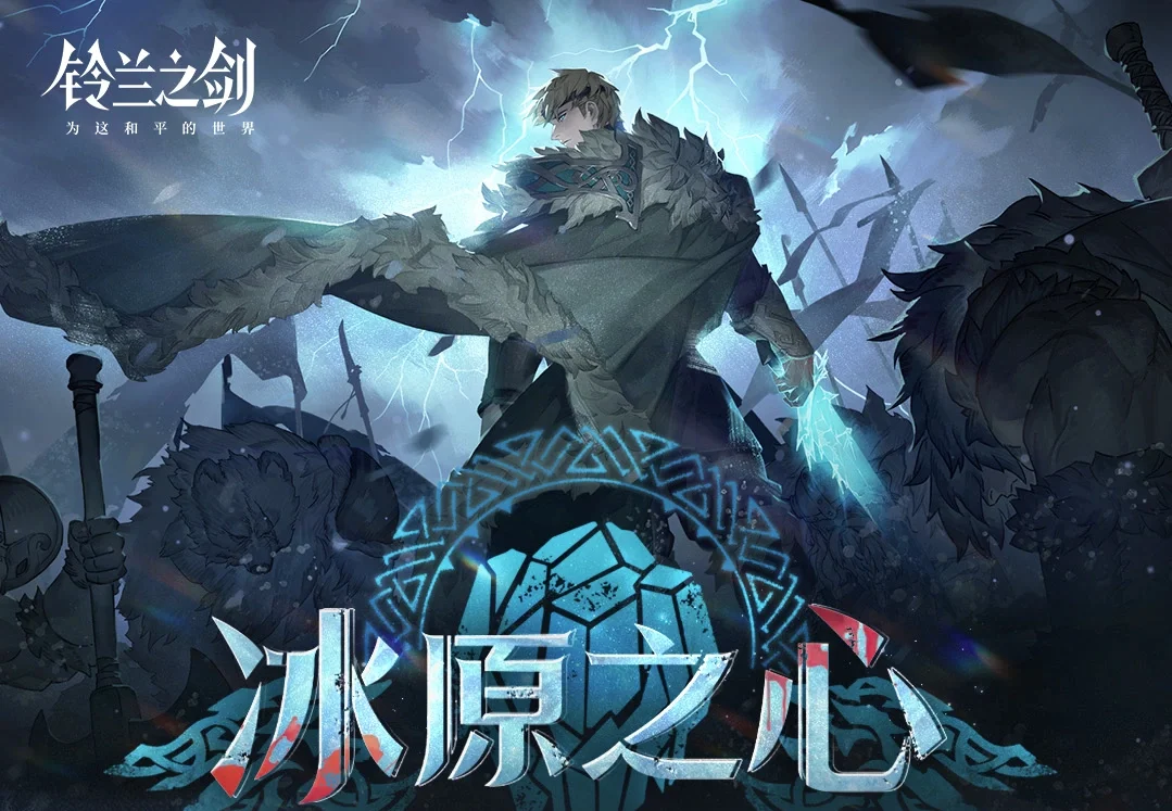 《铃兰之剑》再迎全新“露西亚”篇章，「冰原之心」现已开启