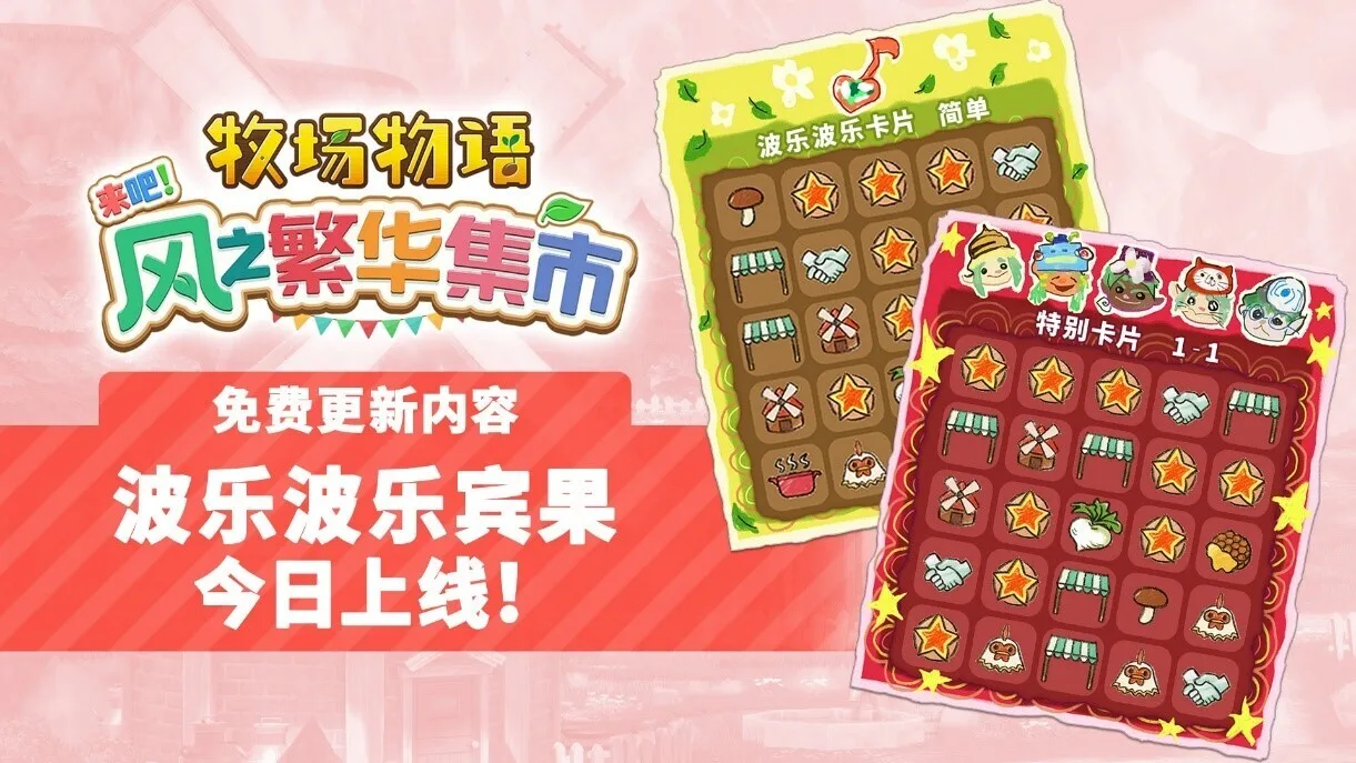 《牧场物语 来吧！风之繁华集市》免费更新发布！全新“宾果玩法”让生活乐趣再升级