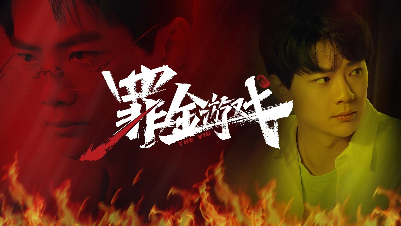 真人互动影游《罪金游戏》推出Steam商城页