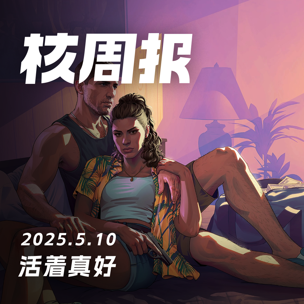 机核游戏频道 - GTA6：活下去的希望 核周报5.10