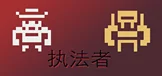 执法者