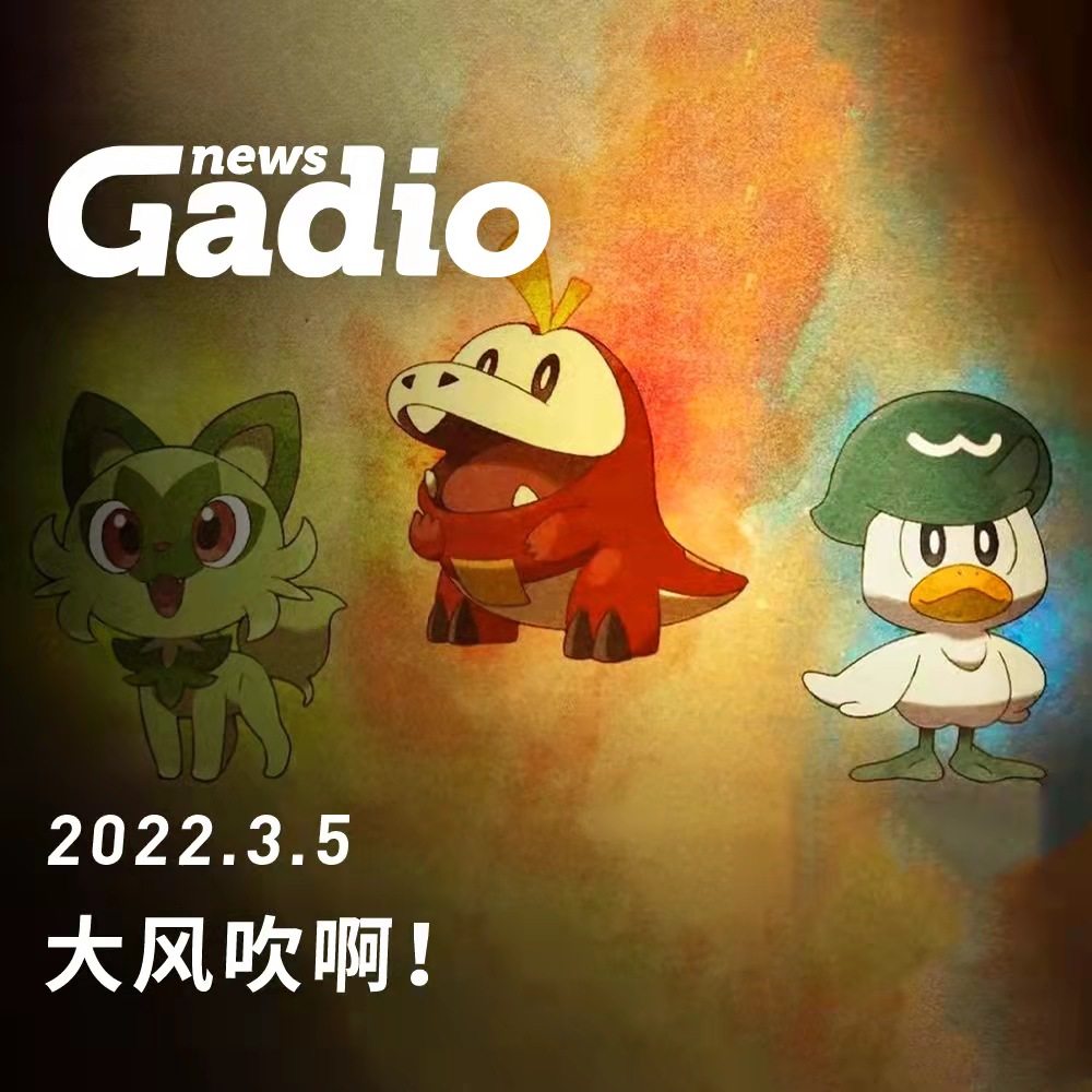 cover of episode 大风吹啊！GadioNews03.05