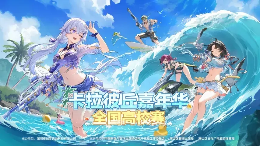 全国引航者共庆 卡拉彼丘嘉年华全国高校赛圆满收官