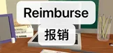 Reimburse报销
