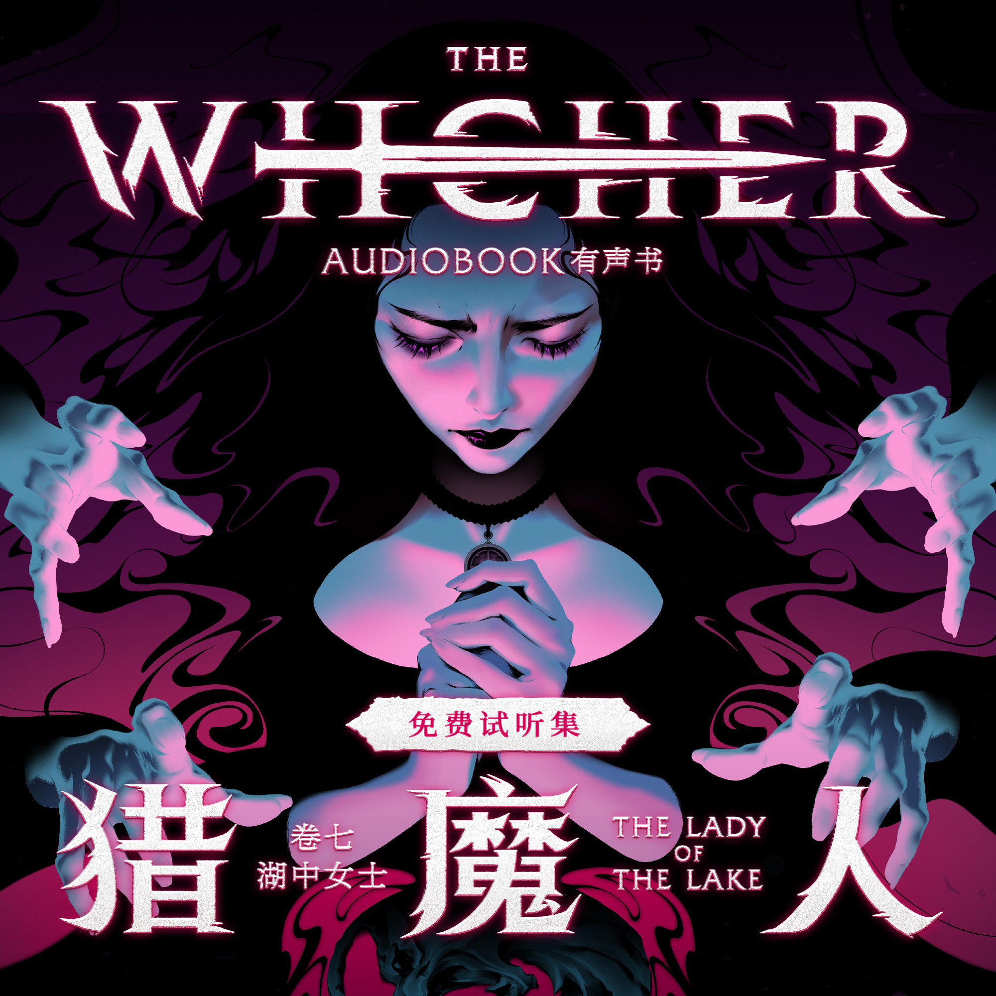 cover of episode 《猎魔人 卷七：湖中女士》免费试听集：Episode 1