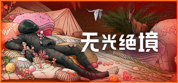 《无光绝境》多人合作测试开启，支持四人火星探索