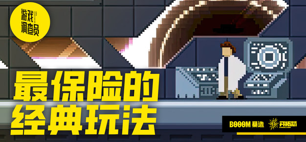 谁说经典的玩法就没有乐趣？它们也能创造惊喜