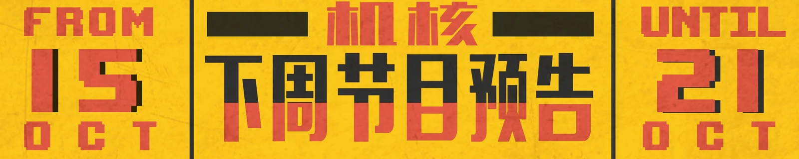 下周节目预告10.15~10.21
