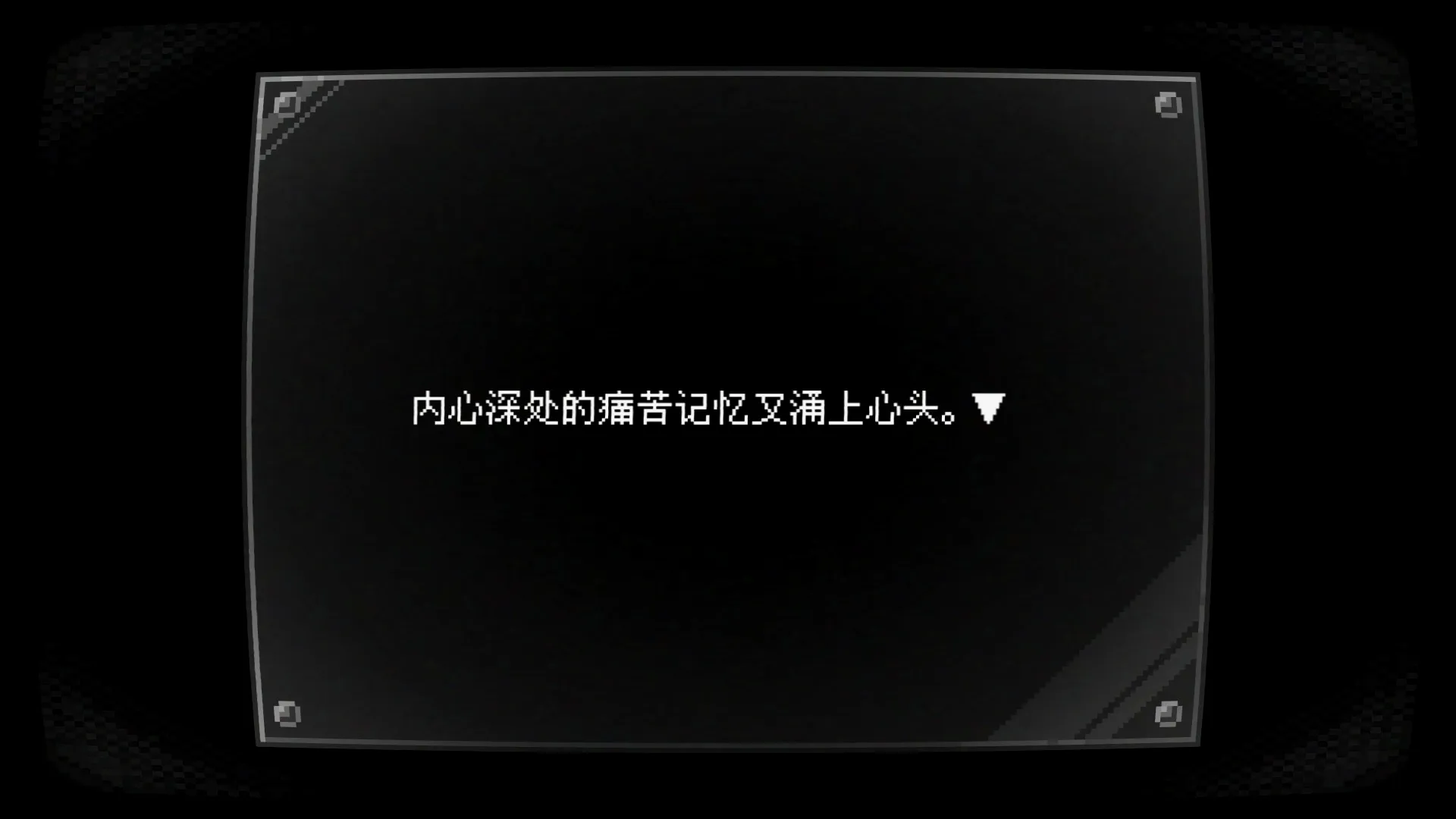 “内心深处的痛苦记忆又涌上心头”。这也是进行小游戏前的最后一句话