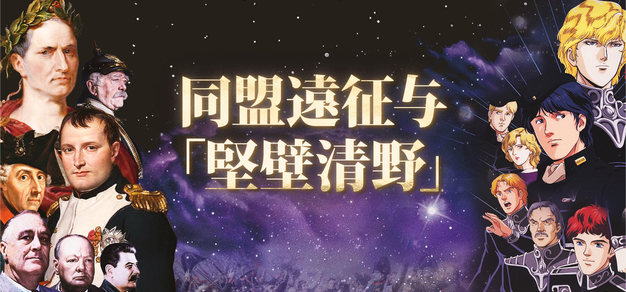银河英雄到地上战争 Vol.3 同盟远征与「坚壁清野」