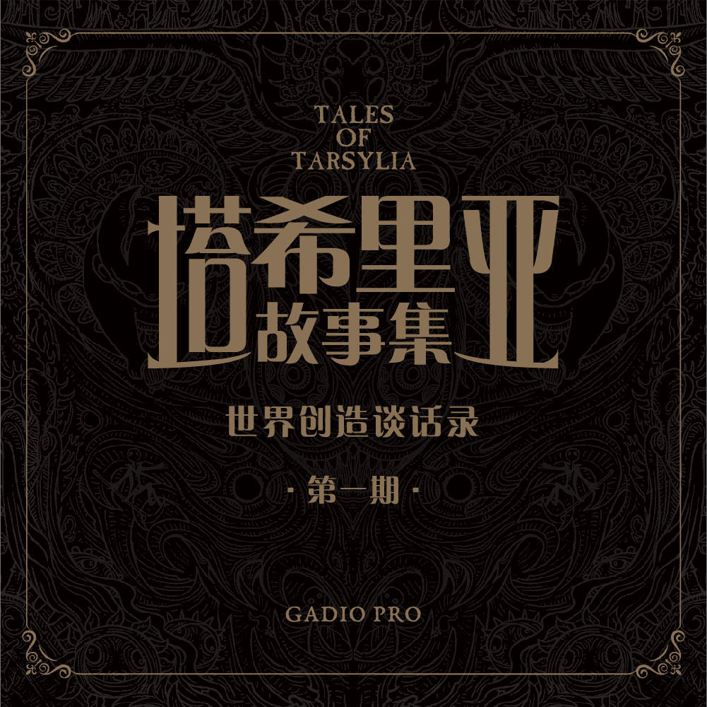 cover of episode 为创造世界所做的积累：与阴影之主吴淼聊《塔希里亚故事集》创作 其一