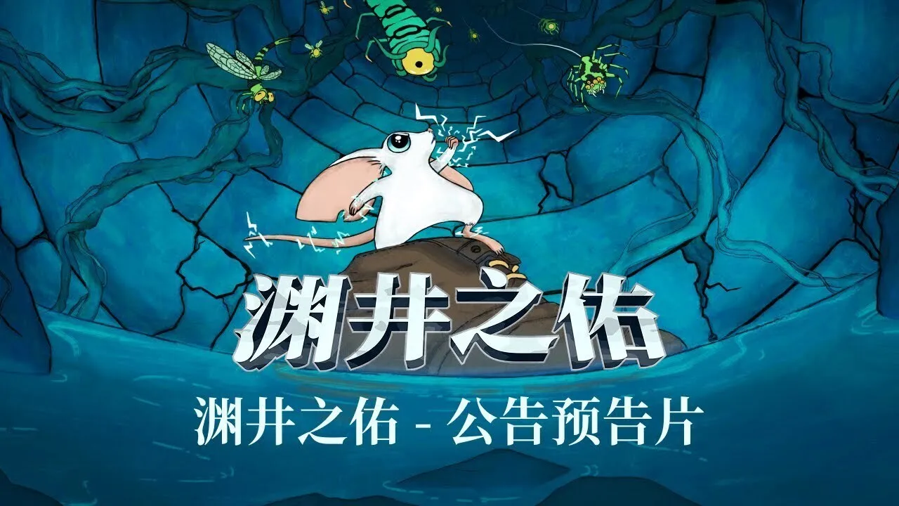 《渊井之佑》公布最新预告，将于26年初发售