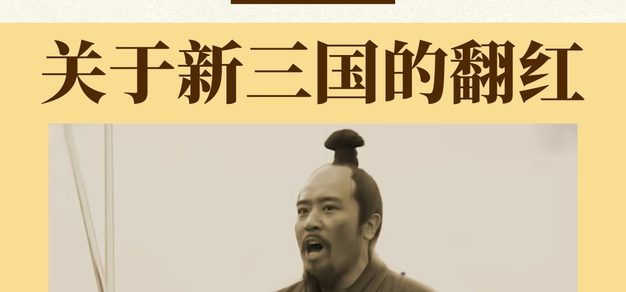 Vol.111 因“新三国”翻红而起的中文互联网狂欢