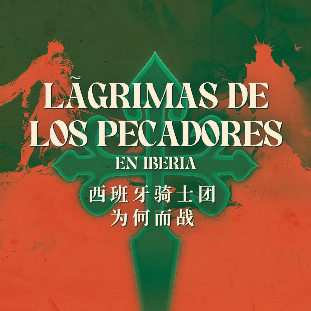 骑士团为何而战？《堕落之主》与西班牙黑色传说