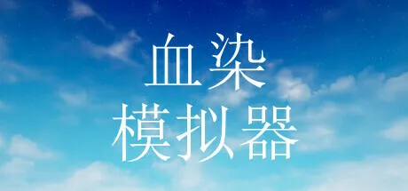 血染模拟器 | 机核 GCORES
