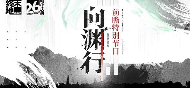 《明日方舟：终末地》举行相伴庆典&「向渊行」版本前瞻特别节目，全新干员「诀」「梨诺」即将登场