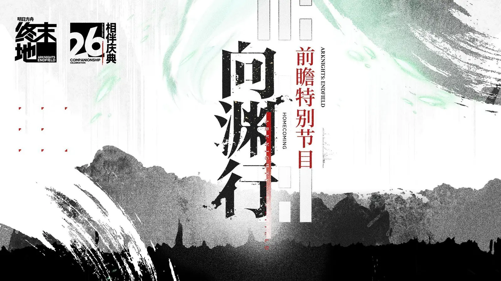 《明日方舟：终末地》举行相伴庆典&「向渊行」版本前瞻特别节目，全新干员「诀」「梨诺」即将登场