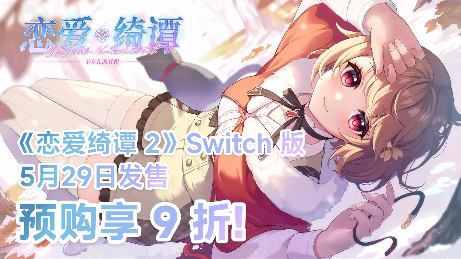 悬疑恋爱国产Galgame佳作《恋爱绮谭 不存在的真相》即将登陆Switch