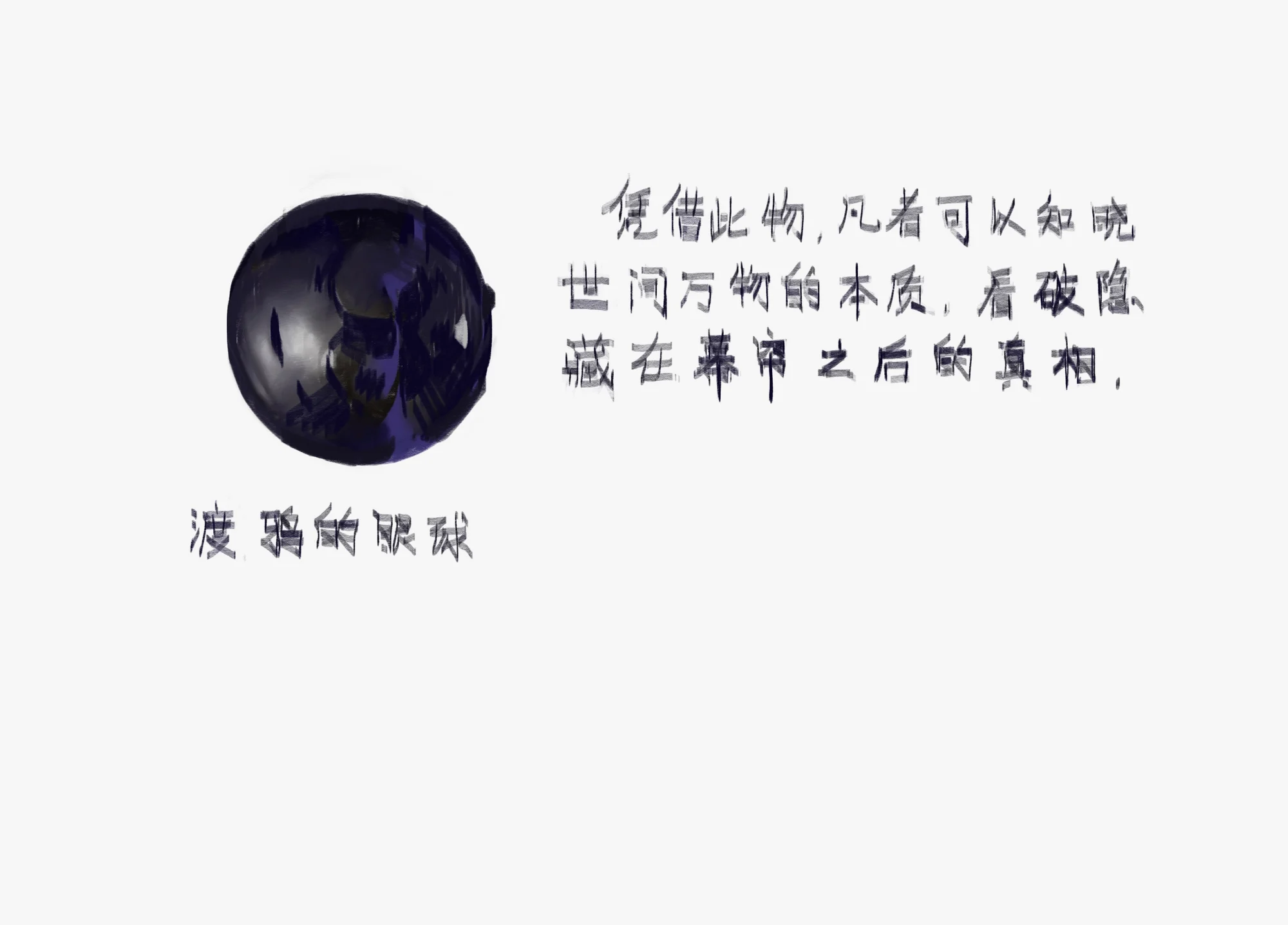 渡鸦的眼球