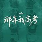 关于高考的回忆
