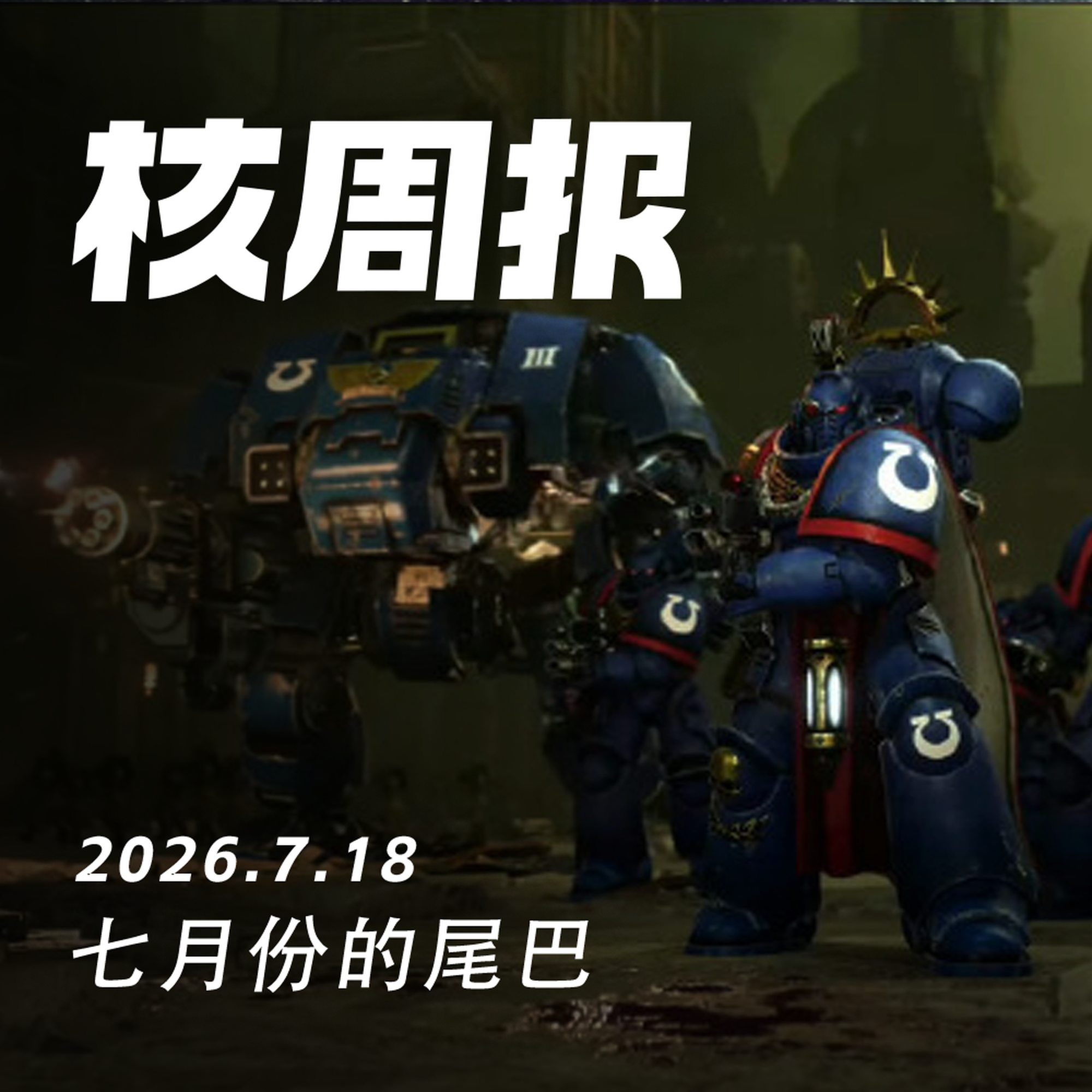 七月份的尾巴,核周报 7.18 Episode cover