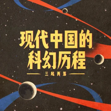 SPEC丨新中国科幻口述史