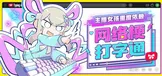 主播女孩重度依赖 网络梗打字通