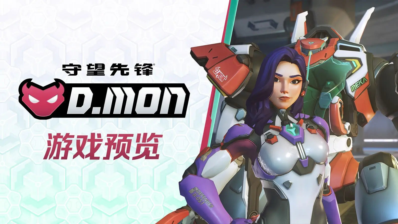 《守望先锋》公布“D.Mon”英雄游戏预览