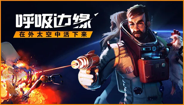 Steam喜加一：《呼吸边缘》免费领