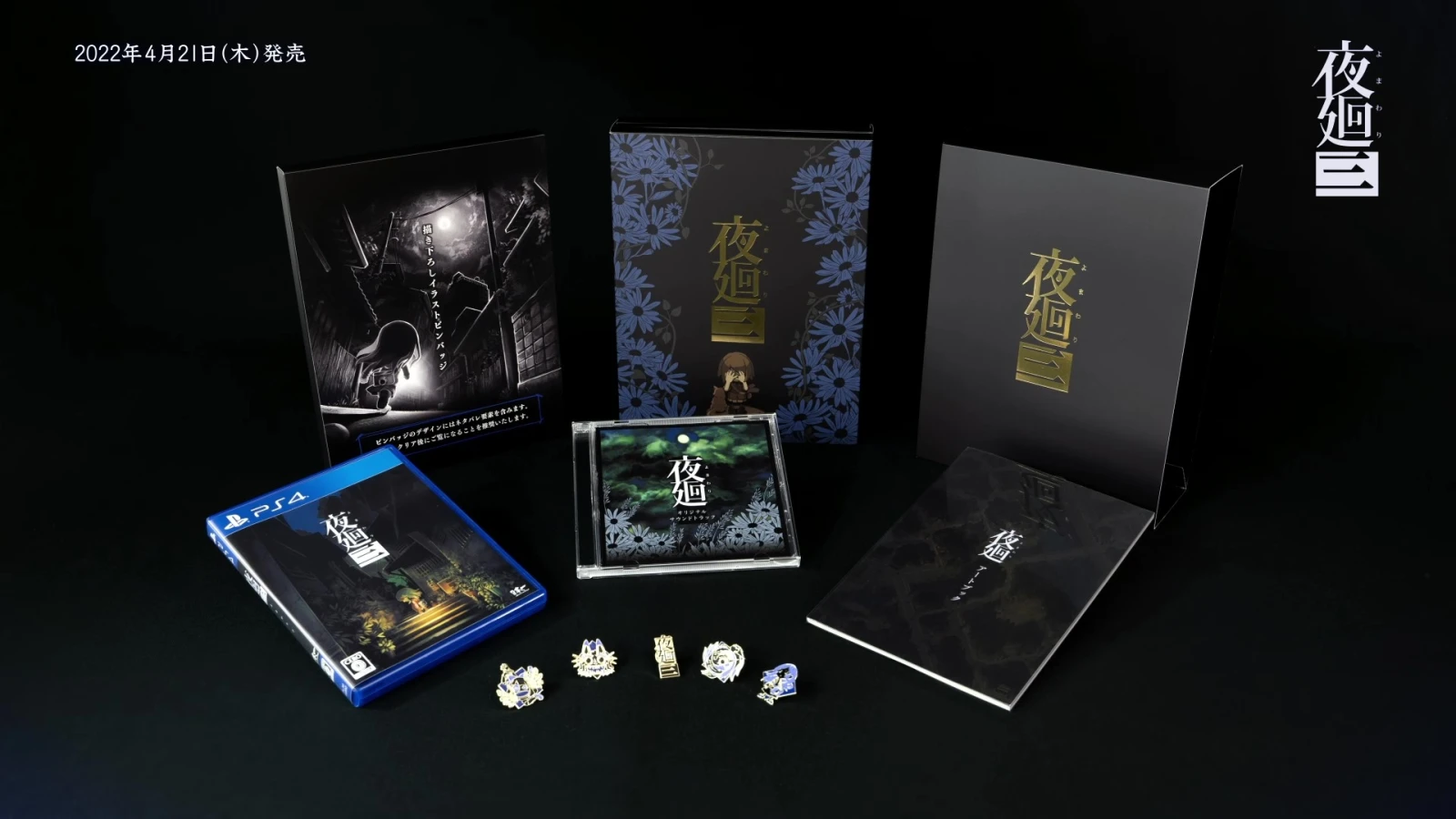 《夜廻三》公布Nippon1.jp商店限定版宣传片，4月21日正式发售
