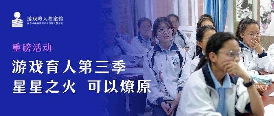 游戏的人档案馆|游戏育人第三季：星星之火，可以燎原游戏的人档案馆 游戏育人第三季以《黑神话·悟空》为文化载体，十个学科教师协力创新，将游戏档案转化为跨学科的游戏素养教育实践，实现了从理念播种到教学花开的历史性跨越，星火燎原，照亮教育变革之路。