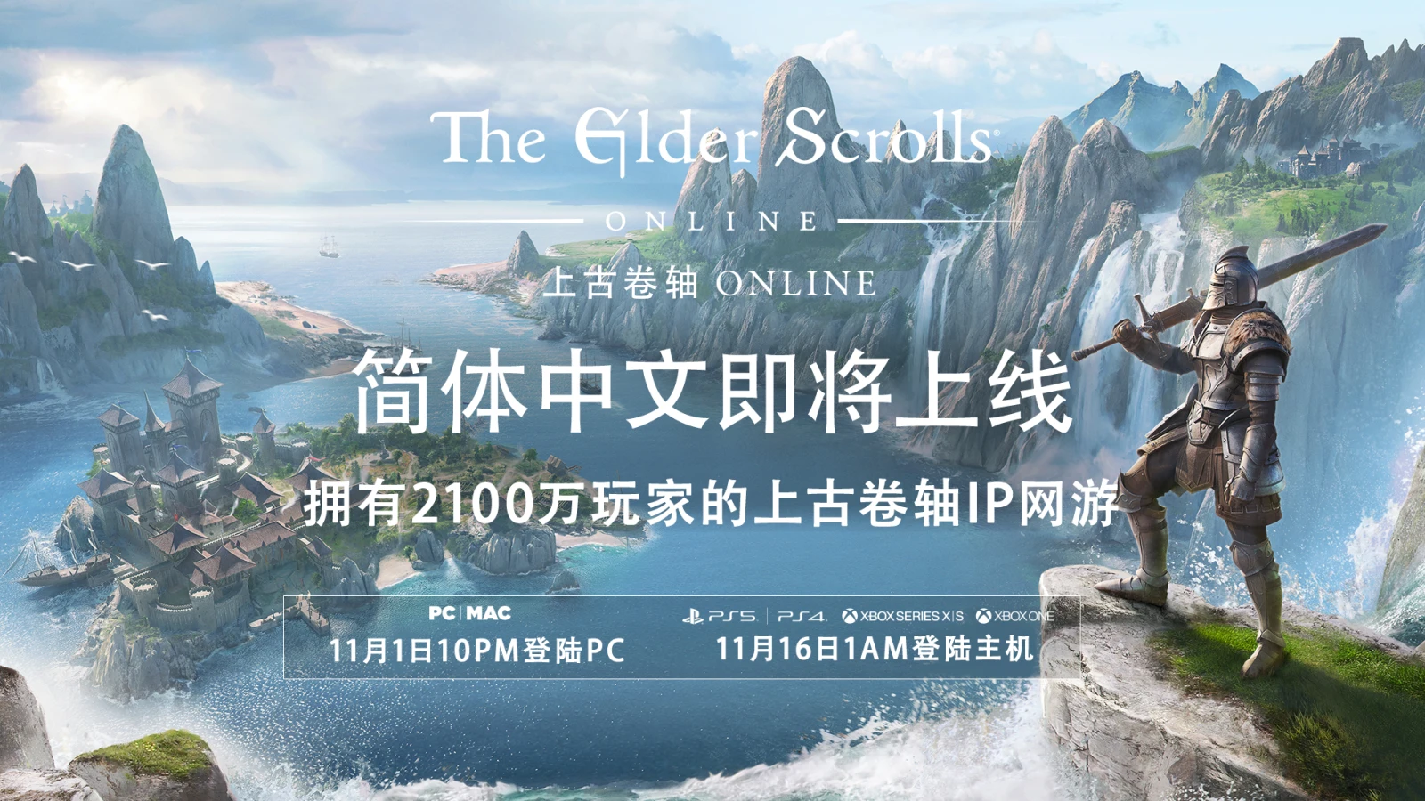 《上古卷轴 OL》官方简体中文将于11月1日登陆PC平台！
