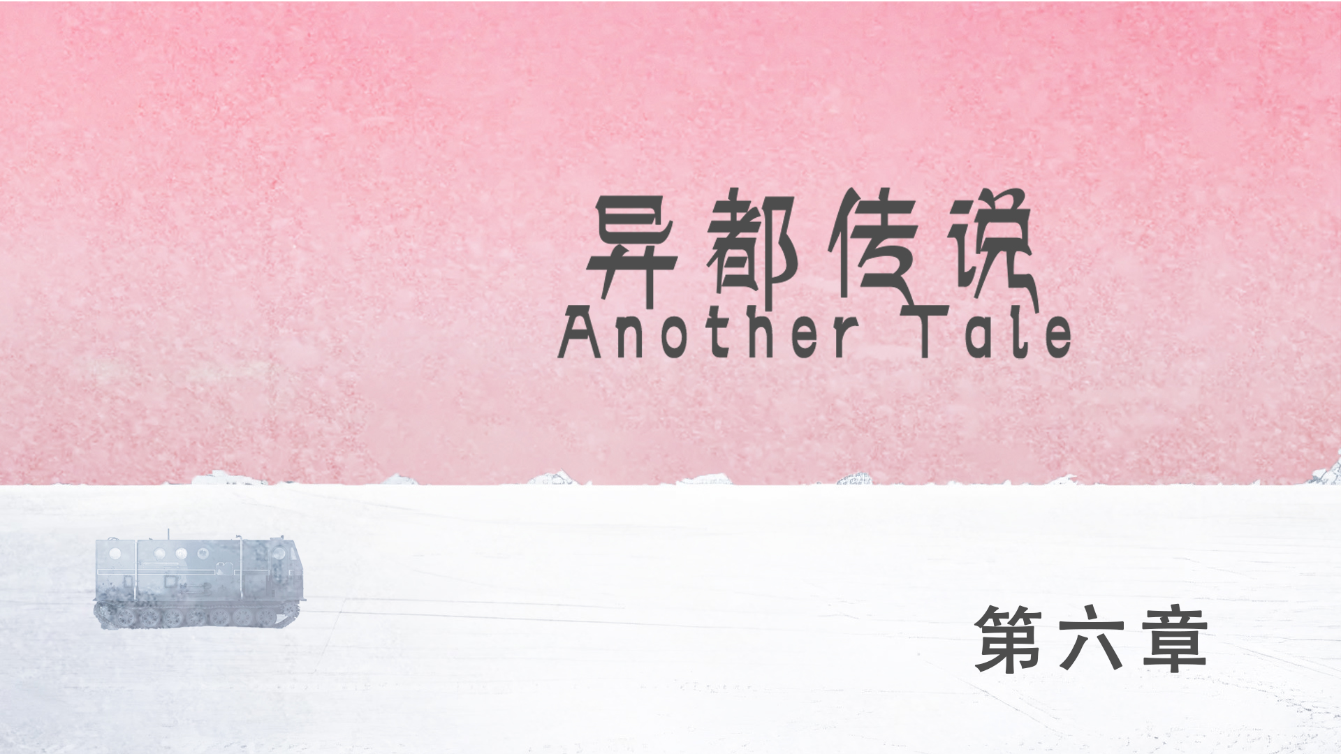口中纵情游戏 | 异都传说：第六章列多格拉德的巨变