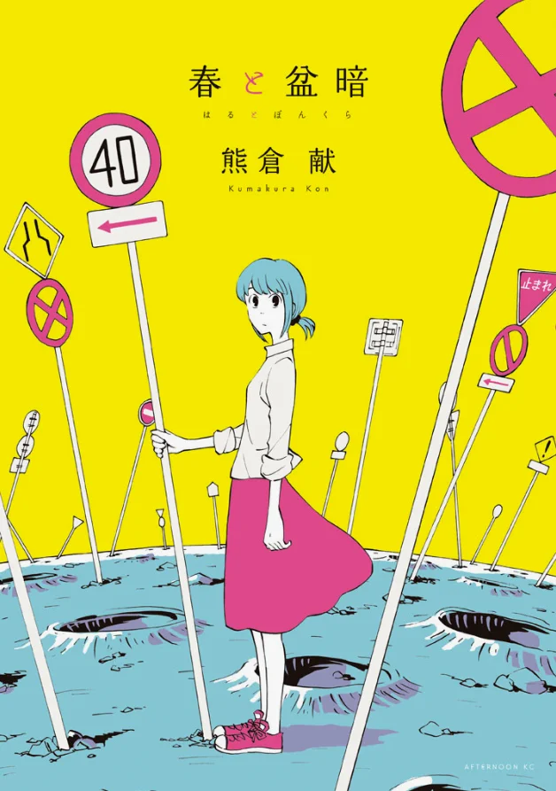 漫画封面，“盆暗”原本指的是在赌博中经常输钱的人，现在多用来形容迟钝、没有远见的人